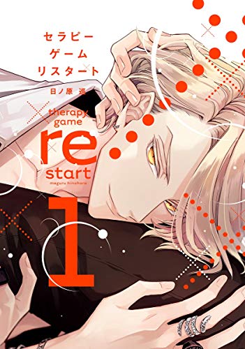 セラピーゲーム リスタート 1巻』｜感想・レビュー・試し読み